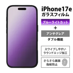 iPhone17eフィルム iPhone17Eフィルム ブルーライトカット さらさら アンチグレア 17eフィルム あいふぉん17eフィルム 気泡レス ガラス