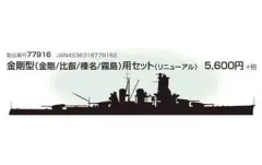 【中古】プラモデル 1/700 金剛型戦艦用セット (リニューアルバージョン) 「ナノ・ドレッドシリーズ」 限定品 [77916]