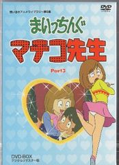 想い出のアニメライブラリー 第6集 まいっちんぐマチコ先生 DVD-BOX P