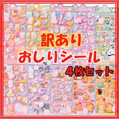 【訳あり品】おしりシール 4枚セットおしりぷにぷにシールマシュマロ ぷくぷく もっちり 立体 おしりシール ご褒美 シール帳 ステッカー ユニコーン 動物  ぷにぷに ゆめかわ シール交換 デコレーション 平成女児 SNS 3D うさぎ くま ユニコーン ねこ