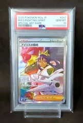 PSA10 アイリスの闘志 SAR [ M2a : 247 / 193 ] ポケモンカードゲーム