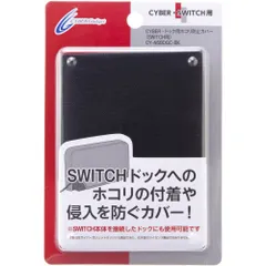 CYBER ・ ドック用 ホコリ防止カバー ( SWITCH 用) ブラック 