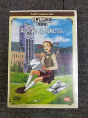 2026年最新】DVD私のあしながおじさんの人気アイテム - メルカリ