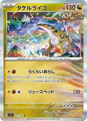 【中古】 ポケモンカードゲーム タケルライコ SV7 SV7 075/102 R