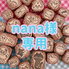 nana様専用 消しゴムはんこ