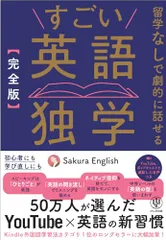 ［完全版］すごい英語独学　留学なしで劇的に話せる　50万人が選んだYouTube×英語の新習慣／Sakura Engliのサムネイル