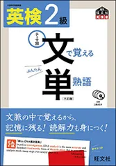 【CD付】 英検2級 文で覚える単熟語 三訂版 (旺文社英検書)