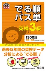 【音声アプリ対応】英検3級 でる順パス単 (旺文社英検書)