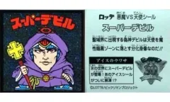 【中古】ビックリマンシール スーパーデビル