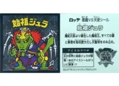 【中古】ビックリマンシール 始祖ジュラ