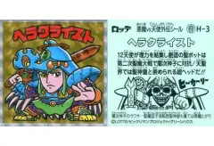 【中古】ビックリマンシール H-3[擬似角プリズム]：ヘラクライスト
