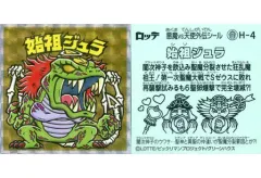 【中古】ビックリマンシール H-4[擬似角プリズム]：始祖ジュラ