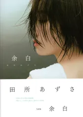 2026年最新】田所あずさの人気アイテム - メルカリ