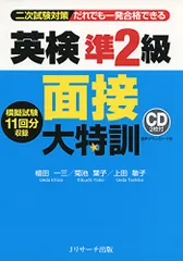 英検準2級 面接大特訓／植田 一三、菊池 葉子、上田 敏子