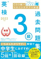 2022年度 英検3級過去問題集 (英検過去問題集)