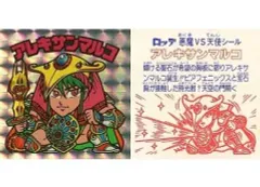 【中古】ビックリマンシール [角プリズム]：アレキサンマルコ(四角プリズム)