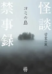 怪談禁事録 ヨミの島 (竹書房怪談文庫 HO 751)/営業のK