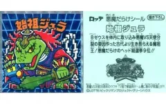 【中古】ビックリマンシール [擬似角プリズム]：始祖ジュラ