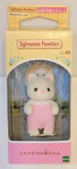 エポック社 シルバニアファミリー ニ-89 シルクネコの赤ちゃん