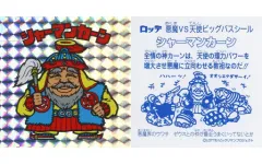 【中古】ビックリマンシール [角プリズム]：シャーマンカーン