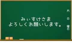 みぃすけさま