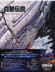 廃盤 超希少品 白鯨伝説 COMPLETE Blu-ray BOX アニメ - メルカリ