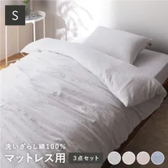 マットレス用 寝具 3点セット シングル 〔 掛け布団カバー + ボックスシーツ + 枕カバー グレー 〕 綿100% 洗える