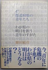 【中古】47都道府県の青年たち : わが県の明日を担う青年のすがた／舞田敏彦／武蔵野大学出版会