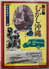 2026年最新】よみがえる戦前の沖縄―写真集の人気アイテム - メルカリ