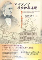 絶版・極美品】市村尚久「エマソンとその時代」玉川大学出版部（1994