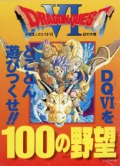 【中古】攻略本SFC ≪RPG(ロールプレイングゲーム)≫ ドラゴンクエストVI 100の野望