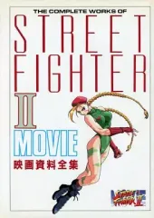 初版 ストリートファイター II MOVIE 絵コンテ集 ストリートファイター II MOVIE 絵コンテ集 - メルカリ