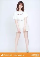 【中古】生写真(乃木坂46) 山崎怜奈/全身・キュロット/「乃木坂46 2020.August-IV」WebShop 限定ランダム生写真