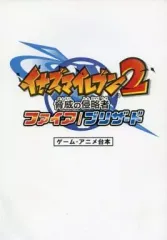 【中古】アニメムック ≪コンシューマゲーム書籍≫ イナズマイレブン2 脅威の侵略者 ファイア/ブリザード ゲームアニメ台本