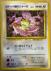 現物 未開封 ロケット団のニャース ポケモンカード 旧裏面 未使用 美品