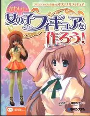 秀和システム かわいい女の子フィギュアを作ろう!
