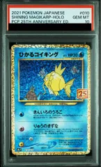 【PSA10】ひかるコイキング (25th) PROMO PROMO 010/025 1枚