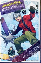 秋田書店 少年チャンピオンコミックス アンソロジー 「吸血鬼すぐ死ぬ」公式アンソロジー 新横浜で会いましょう <完> 3