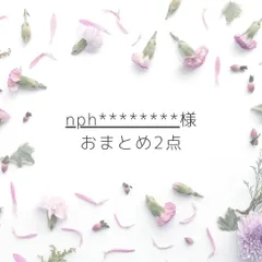 くるみん様　おまとめ2点　専用ページ