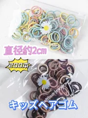 キッズ ヘアゴム 200本セット ミニゴム 子ども用 髪ゴム 約2cm
