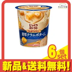 じっくりコトコト こんがりパン 濃厚クラムポタージュ 25.3g× 6カップ入 6個セット まとめ売り
