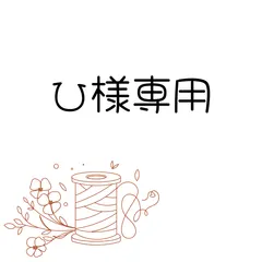 ひ様専用ページ