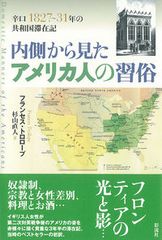内側から見たアメリカ人の習俗 辛口１８２７～３１年の共和国滞在記/彩流社/フランセス・トロロ-プ（単行本）