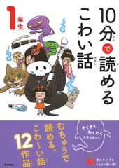 １０分で読めるこわい話１年生/Ｇａｋｋｅｎ/藤田のぼる（単行本）