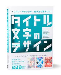 アレンジ・オリジナル・組み方で差がつく！タイトル文字のデザイン/パイインタ-ナショナル/パイインターナショナル（単行本（ソフトカバー））