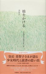 橋をかける 子供時代の読書の思い出/文藝春秋/皇后（単行本）