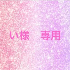 い様　専用☆