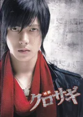 クロサギ　パンフ＋オフィシャルガイドブック　２冊セット　映画 パンフレット(中古)