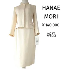 新品タグ付 高級ハナエモリ 14万円 美ライン フリル 素敵なセットアップ 9号