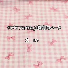 Y(プロフみてね ̖́-)様専用ページ